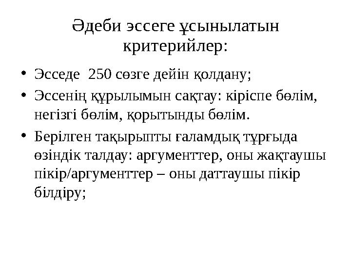 Әдеби эссеге ұсынылатын критерийлер: • Эсседе 250 c өзге дейін қолдану; • Эссенің құрылымын сақтау: кіріспе бөлім, негізгі б