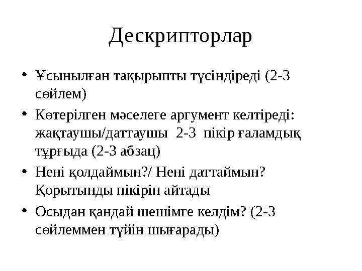 Дескрипторлар • Ұсынылған тақырыпты түсіндіреді (2-3 сөйлем) • Көтерілген мәселеге аргумент келтіреді: жақтаушы/даттаушы 2-3