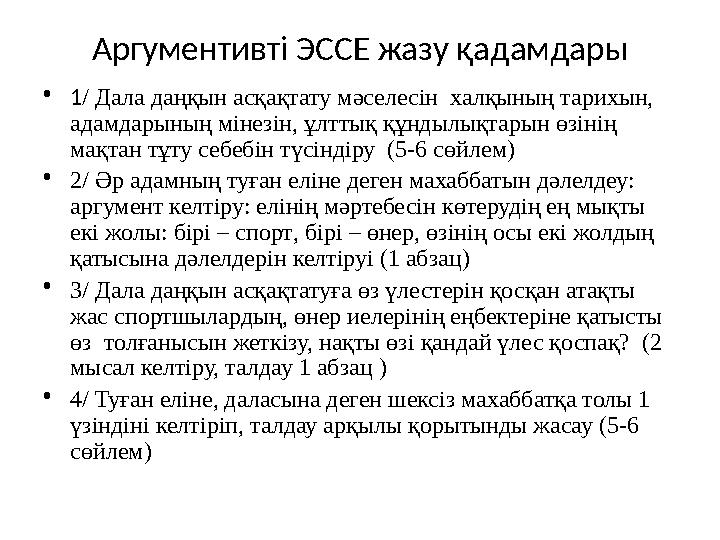 Аргументивті ЭССЕ жазу қадамдары • 1 / Дала даңқын асқақтату мәселесін халқының тарихын, адамдарының мінезін, ұлттық құндылықт