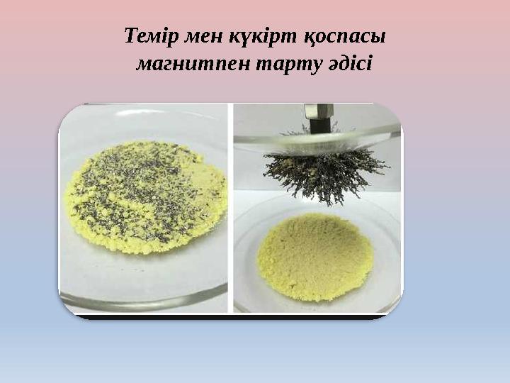Темір мен күкірт қоспасы магнитпен тарту әдісі