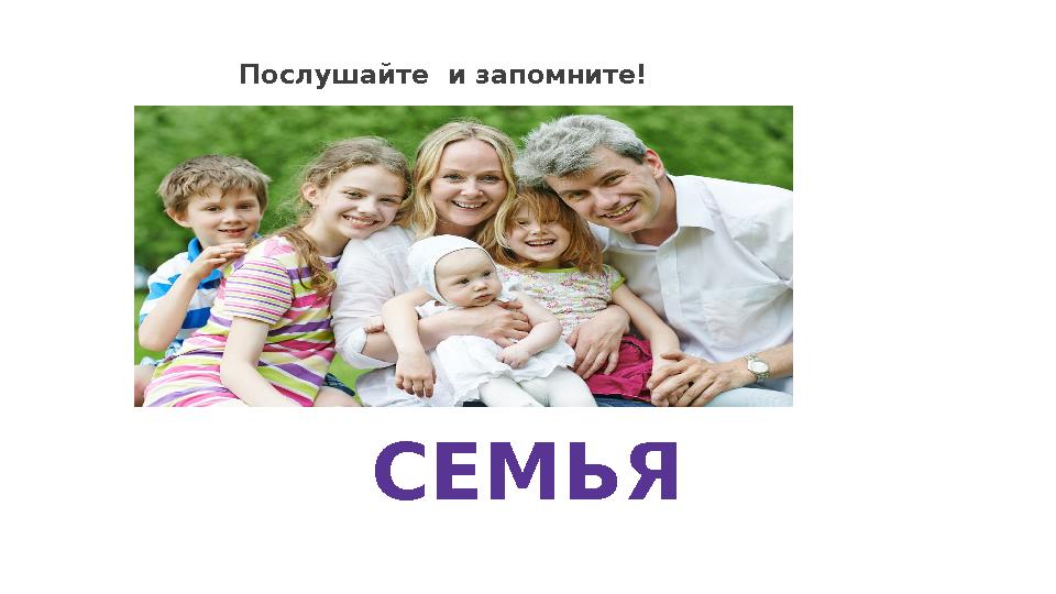 Послушайте и запомните! СЕМЬЯ