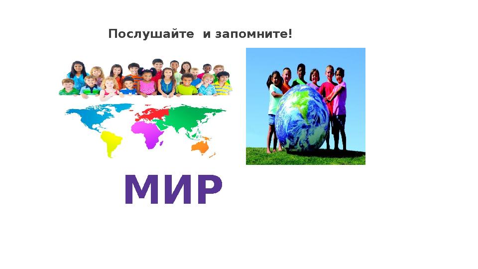 Послушайте и запомните! МИР