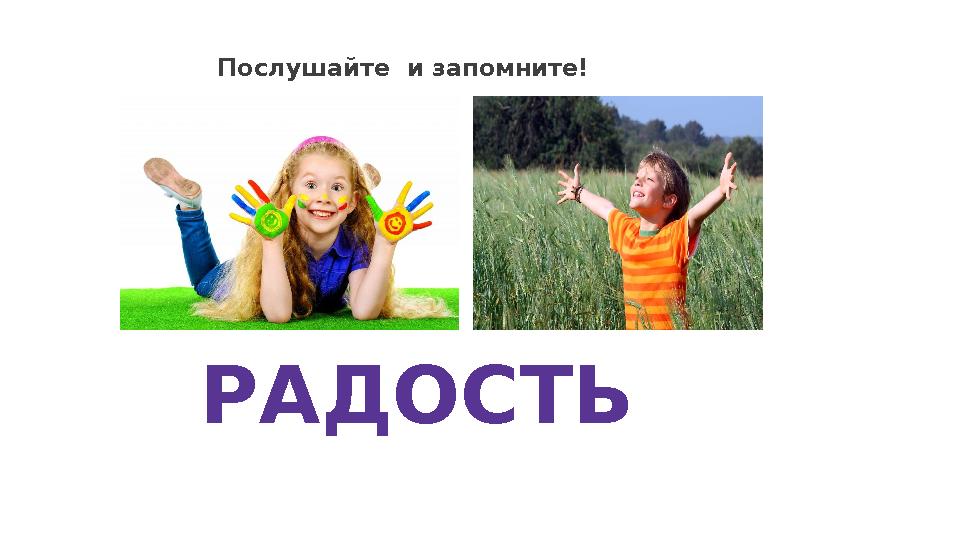 Послушайте и запомните! РАДОСТЬ