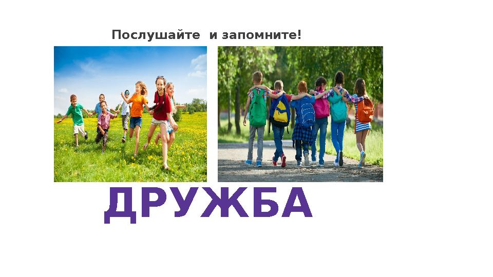 Послушайте и запомните! ДРУЖБА