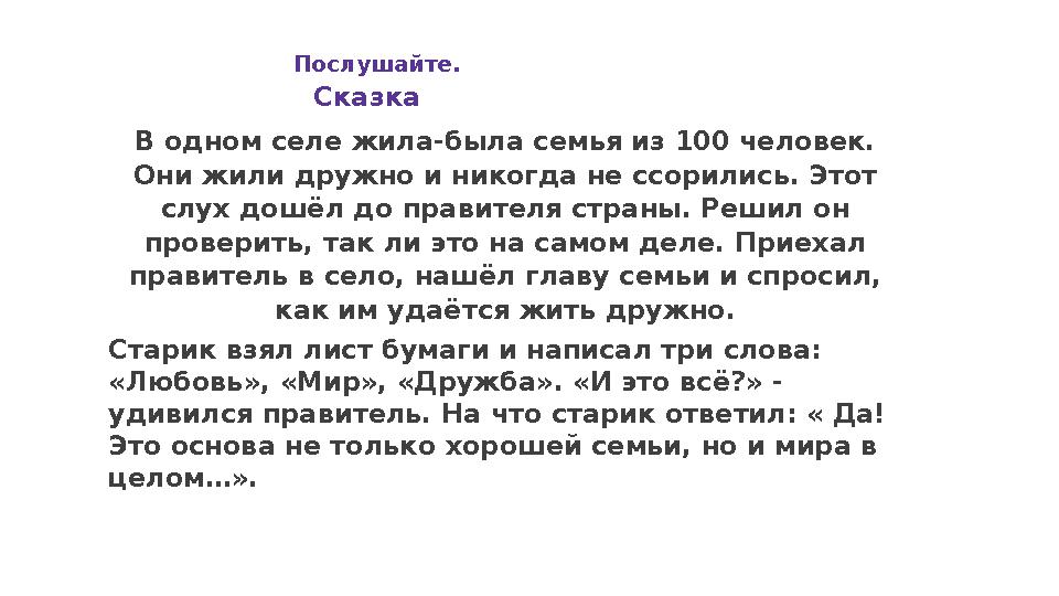 В одном селе жила-была семья из 100 человек. Они жили дружно и никогда не ссорились. Этот слух дошёл до правителя страны. Реши