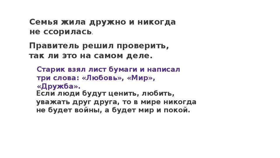 Старик взял лист бумаги и написал три слова: «Любовь», «Мир», «Дружба». Если люди будут ценить, любить, уважать друг друга,