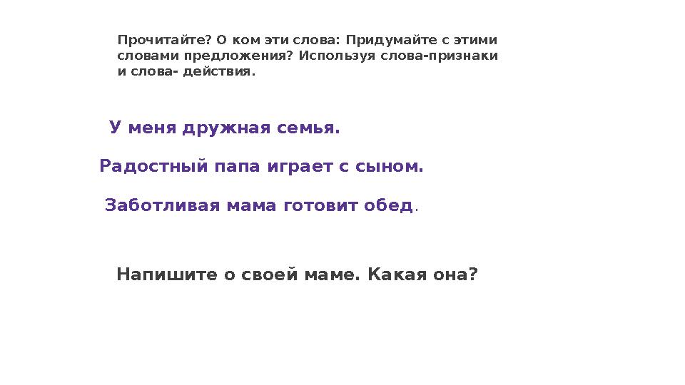 Прочитайте? О ком эти слова: Придумайте с этими словами предложения? Используя слова-признаки и слова- действия. У меня дружн