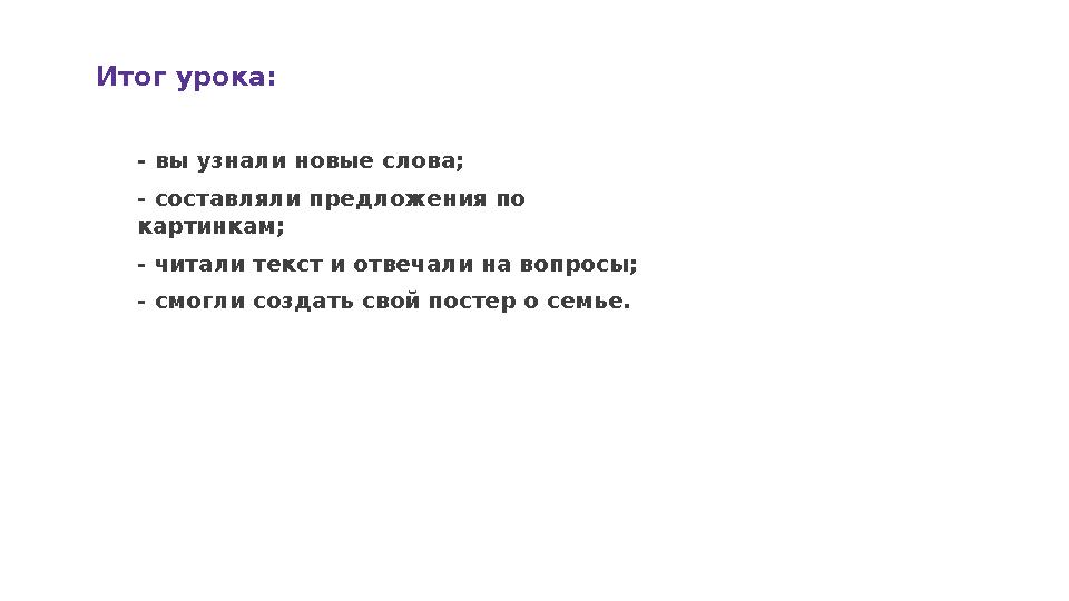 Итог урока: - вы узнали новые слова; - составляли предложения по картинкам; - читали текст и отвечали на вопросы; - смогли созд