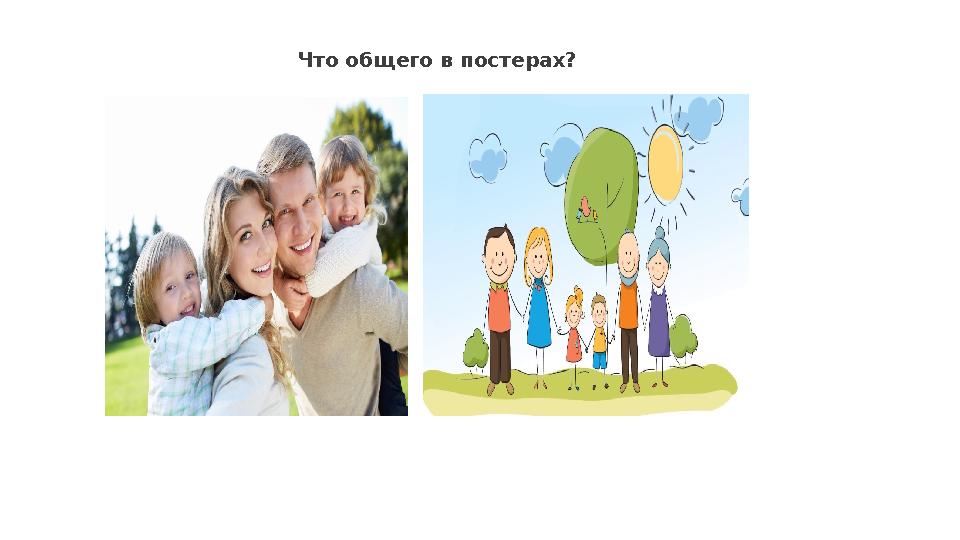 Что общего в постерах?