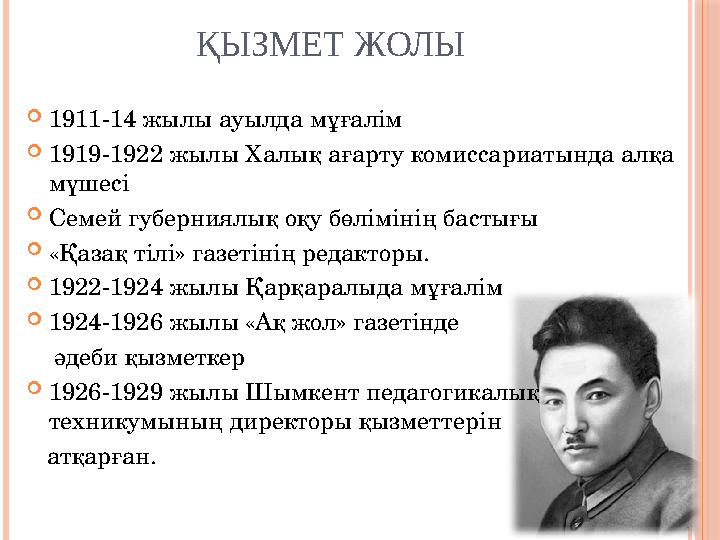 ҚЫЗМЕТ ЖОЛЫ  1911-14 жылы ауылда мұғалім  1919-1922 жылы Халық ағарту комиссариатында алқа мүшесі  Семей губерниялық оқу бөл