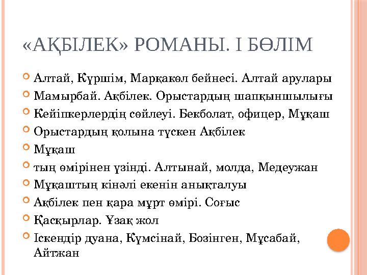 «АҚБІЛЕК» РОМАНЫ. І БӨЛІМ  Алтай, Күршім, Марқакөл бейнесі. Алтай арулары  Мамырбай. Ақбілек. Орыстардың шапқыншылығы  Кейіпк