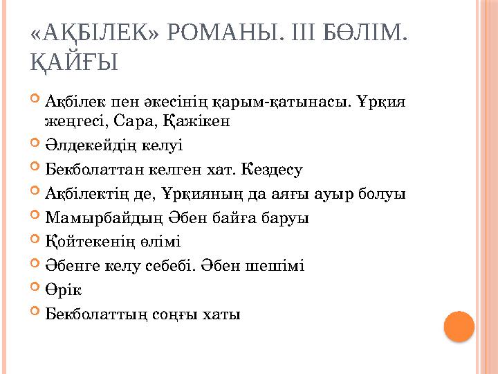 «АҚБІЛЕК» РОМАНЫ. ІІІ БӨЛІМ. ҚАЙҒЫ  Ақбілек пен әкесінің қарым-қатынасы. Ұрқия жеңгесі, Сара, Қажікен  Әлдекейдің келуі  Бе