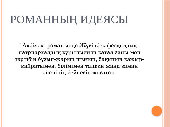 РОМАННЫҢ ИДЕЯСЫ "Ақбілек" романында Жүсіпбек феодалдық- патриархалдық құрылыстың қатал заңы мен тәртібін бұзып-жарып шығып, бақ