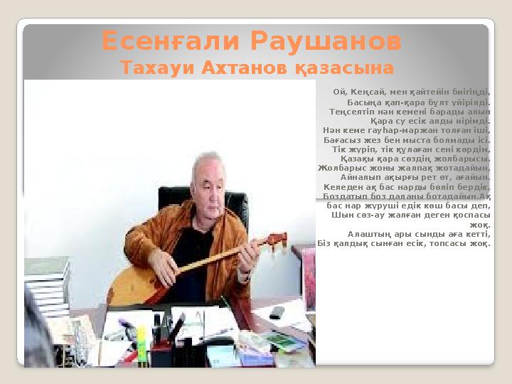 Е сенғали Раушанов Тахауи Ахтанов қазасына Ой, Кеңсай, мен қайтейін биігіңді, Басыңа қап-қара бұлт үйірілді. Теңселті