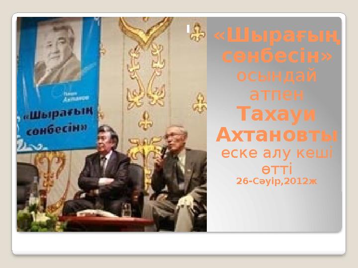 «Шыра ғың сөнбесін » осындай атпен Тахауи Ахтановты еске алу кеші өтті 26-Сәуір,2012ж