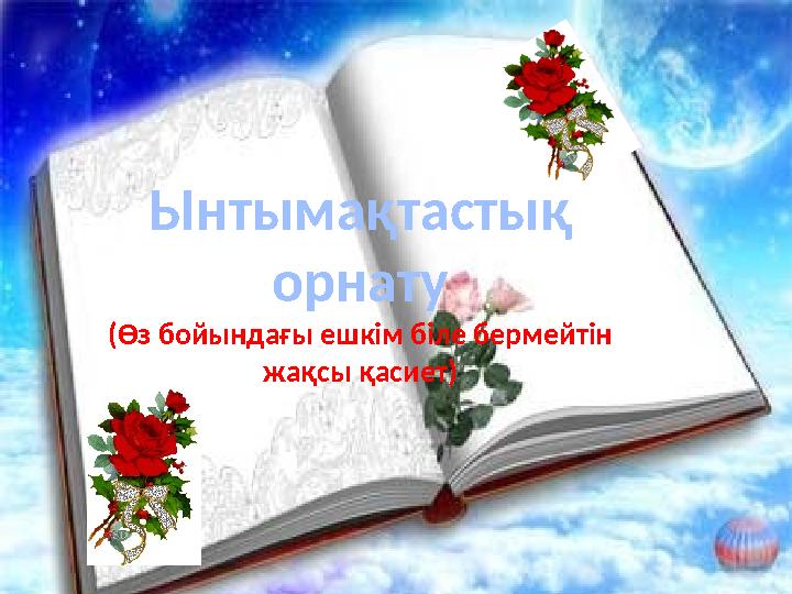 Ынтымақтастық орнату (Өз бойындағы ешкім біле бермейтін жақсы қасиет)