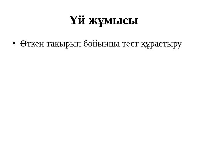 Үй жұмысы • Өткен тақырып бойынша тест құрастыру