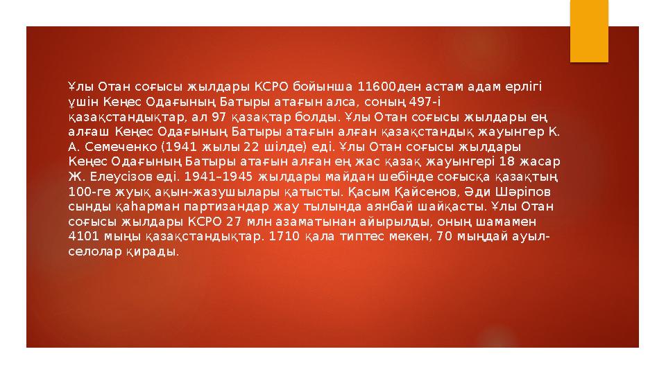 Ұлы Отан соғысы жылдары КСРО бойынша 11600ден астам адам ерлігі ұшін Кеңес Одағының Батыры атағын алса, соның 497-і қазақстанд