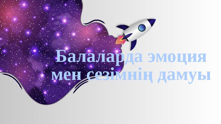 Балаларда эмоция мен сезімнің дамуы