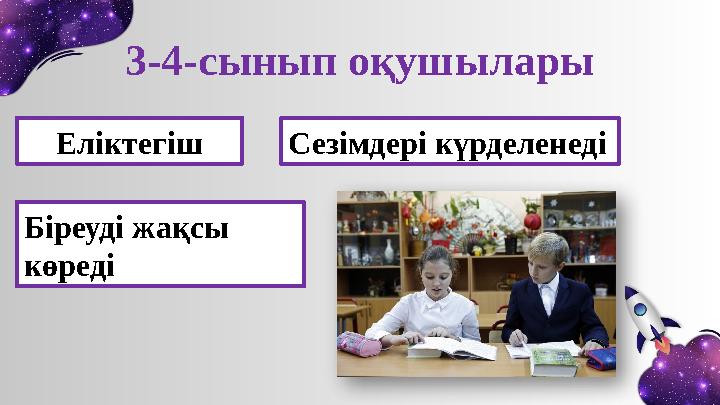 3-4-сынып оқушылары Еліктегіш Сезімдері күрделенеді Біреуді жақсы көреді