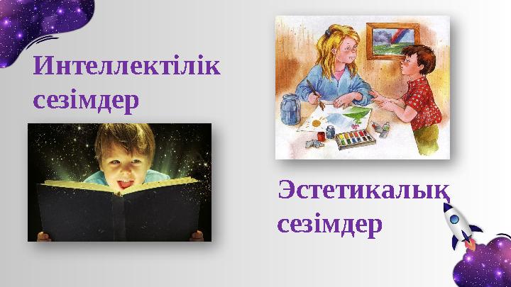 Интеллектілік сезімдер Эстетикалық сезімдер