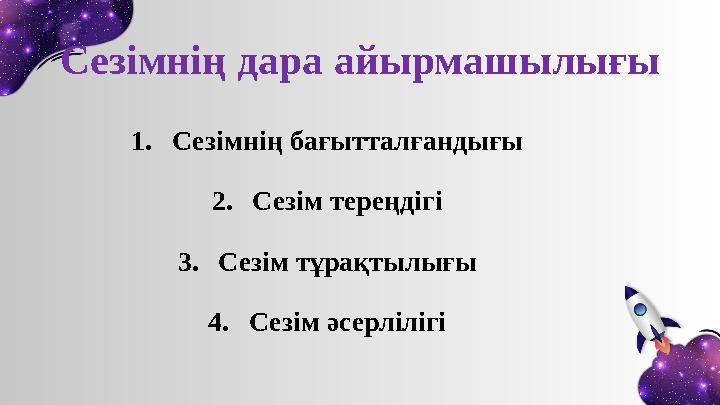 Сезімнің дара айырмашылығы 1. Сезімнің бағытталғандығы 2. Сезім тереңдігі 3. Сезім тұрақтылығы 4. Сезім әсерлілігі
