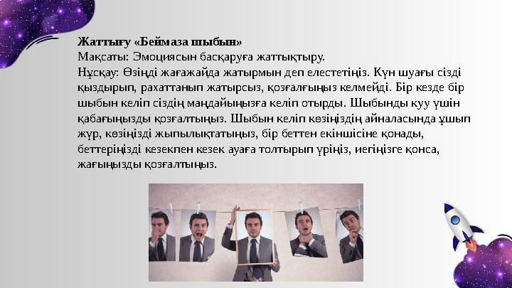 Жаттығу «Беймаза шыбын» Мақсаты: Эмоциясын басқаруға жаттықтыру. Нұсқау: Өзіңді жағажайда жатырмын деп елестетіңіз. Күн шуағы