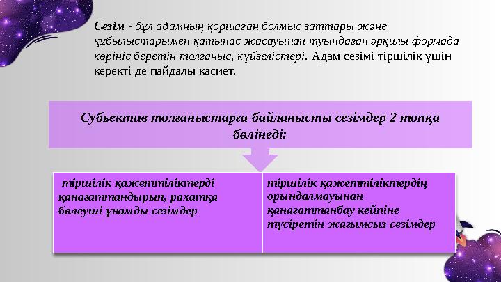Сезiм - бұл адамның қоршаған болмыс заттары жəне құбылыстарымен қатынас жасауынан туындаған əрқилы формада көрiнiс беретiн
