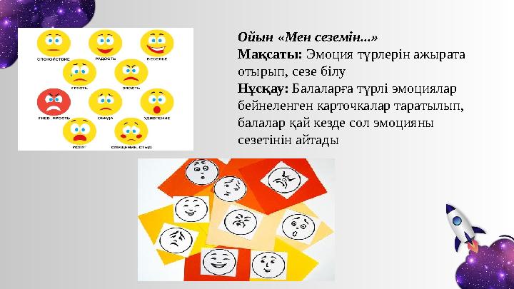 Ойын «Мен сеземін...» Мақсаты: Эмоция түрлерін ажырата отырып, сезе білу Нұсқау: Балаларға түрлі эмоциялар бейнеленген кар