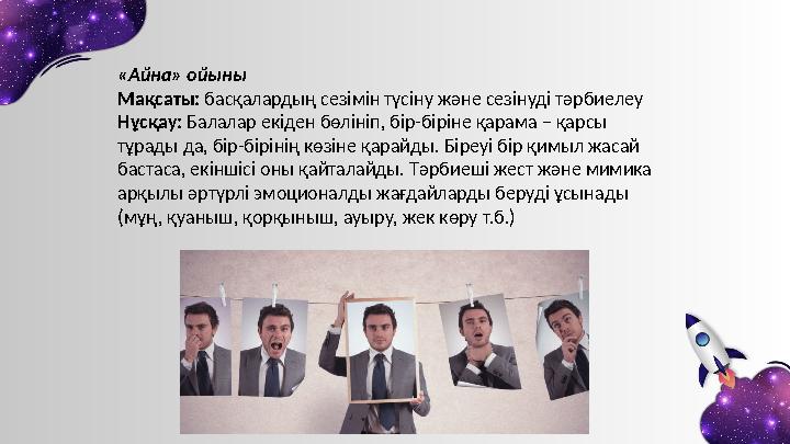 «Айна» ойыны Мақсаты: басқалардың сезімін түсіну және сезінуді тәрбиелеу Нұсқау: Балалар екіден бөлініп, бір-біріне қарама –