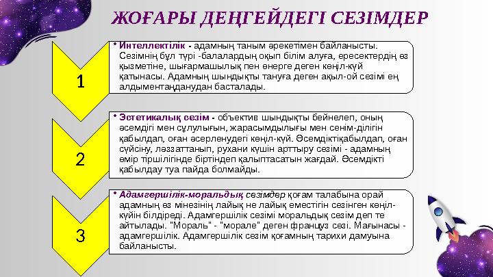 1 • Интеллектілік - адамның таным əрекетiмен байланысты. Сезiмнiң бұл түрi -балалардың оқып бiлiм алуға, ересектердiң өз қыз