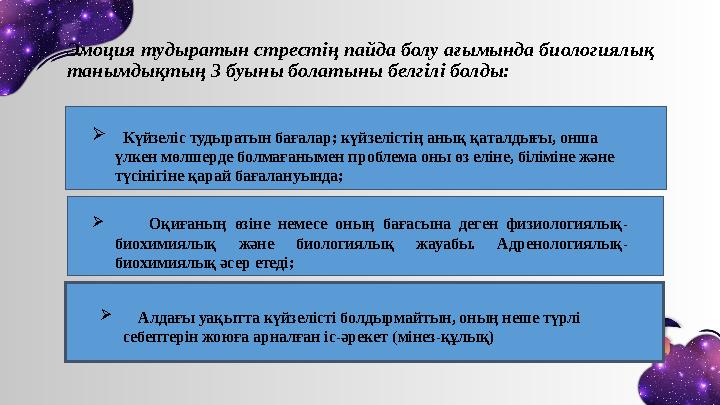 Эмоция тудыратын стрестің пайда болу ағымында биологиялық танымдықтың 3 буыны болатыны белгілі болды:  Күйзеліс тудыратын б