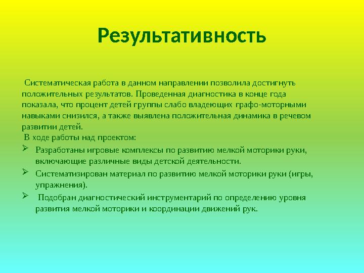 Результативность Систематическая работа в данном направлении позволила достигнуть положительных результатов. Проведенная диагн