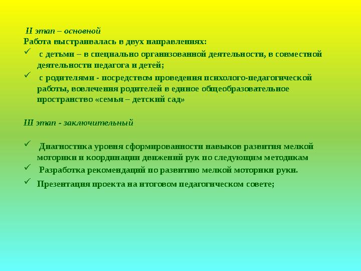 II этап – основной Работа выстраивалась в двух направлениях:  с детьми – в специально организованной деятельности, в совме