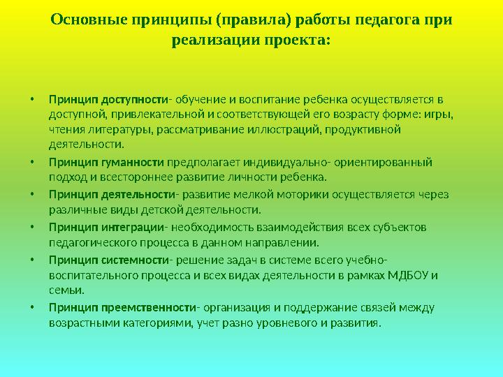 Основные принципы (правила) работы педагога при реализации проекта: • Принцип доступности - обучение и воспитание ребенка осуще