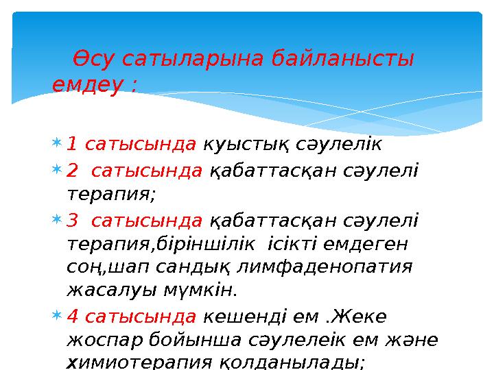 Өсу сатыларына байланысты емдеу :  1 сатысында куыстық сәулелік  2 сатысында қабаттасқан сәулелі терапия;  3 сатысы