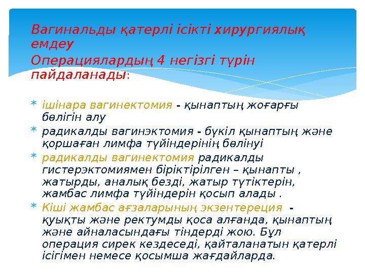 Вагинальды қатерлі ісікті хирургиялық емдеу Операциялардың 4 негізгі түрін пайдаланады :  ішінара вагинектомия - қынаптың жо