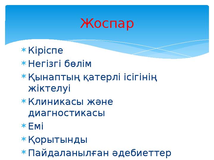  К іріспе  Негізгі бөлім  Қынаптың қатерлі ісігінің жіктелуі  Клиникасы және диагностикасы  Емі  Қорытынды  Пайдаланы