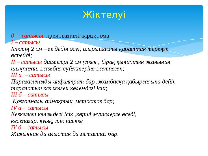 0 – сатысы преинвазивті карцинома I – сатысы Ісіктің 2 см – ге дейін өсуі, шырышасты қабаттан тереңге өспейді; II – сатысы