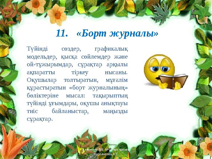 11. «Борт журналы» Түйінді сөздер, графикалық модельдер, қысқа сөйлемдер және ой-тұжырымдар, сұрақтар арқылы ақпара