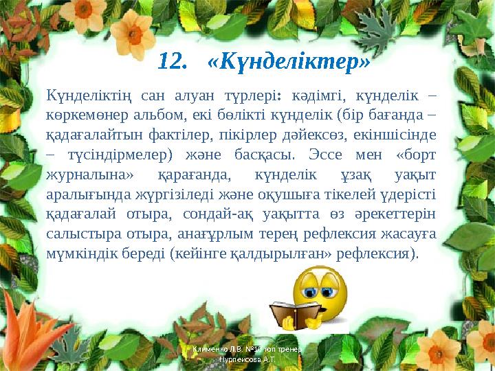 12. «Күнделіктер» Күнделіктің сан алуан түрлері : кәдімгі, күнделік – көркемөнер альбом, екі бөлікті күнделік (бір ба