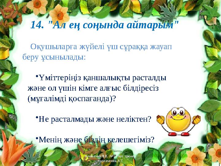 14. "Ал ең соңында айтарым" Оқушыларға жүйелі үш сұраққа жауап беру ұсынылады: • Үміттеріңіз қаншалықты расталды және ол үшін