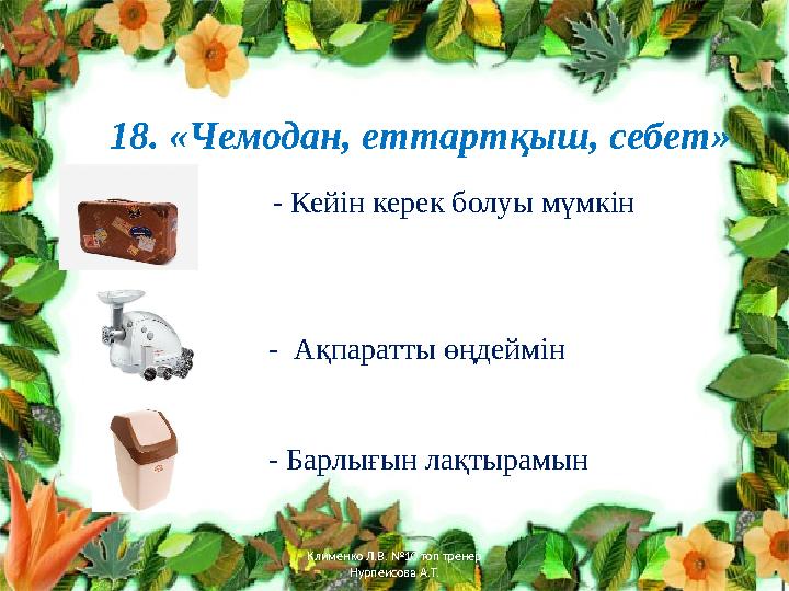 18. «Чемодан, еттартқыш, себет» • - Кейін керек болуы мүмкін - Ақпаратты өңдеймін