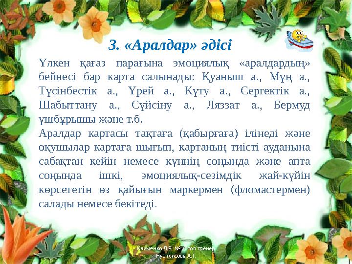 3. «Аралдар» әдісі Үлкен қағаз парағына эмоциялық «аралдардың» бейнесі бар карта салынады: Қуаныш а., Мұң а., Тү