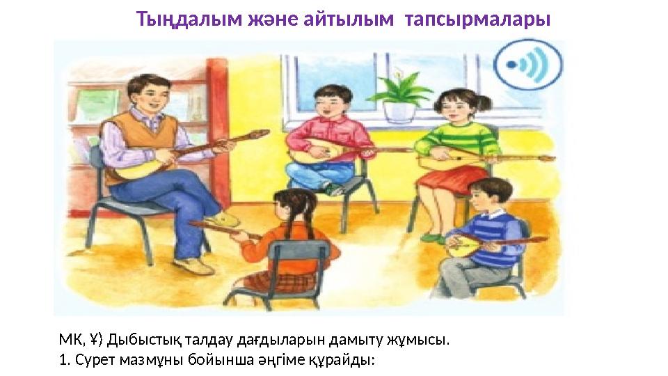 Тыңдалым және айтылым тапсырмалары МК, Ұ) Дыбыстық талдау дағдыларын дамыту жұмысы. 1. Сурет мазмұны бойынша әңгіме құрайды: