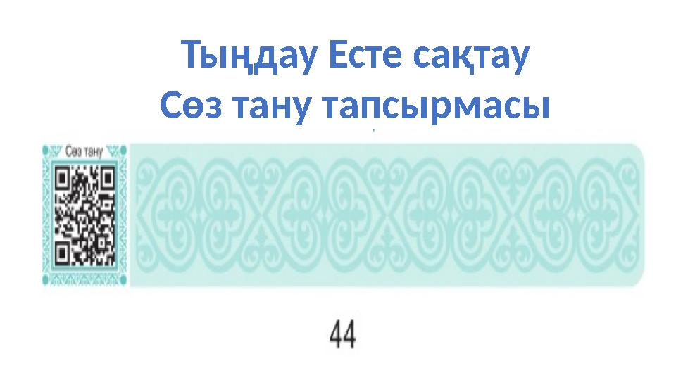 Тыңдау Есте сақтау Сөз тану тапсырмасы