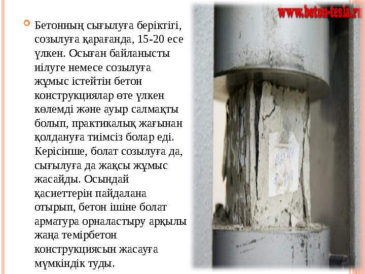  Бетонның сығылуға бер i кт i г i, созылуға қарағанда, 15-20 есе үлкен. Осыған байланысты и i луге немесе созылуға жұмыс i