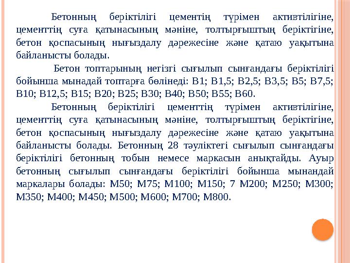 Бетонның беріктілігі цементің түрімен активтілігіне, цементтің суға қатынасының мәніне, толтырғыштың беріктігіне, бет