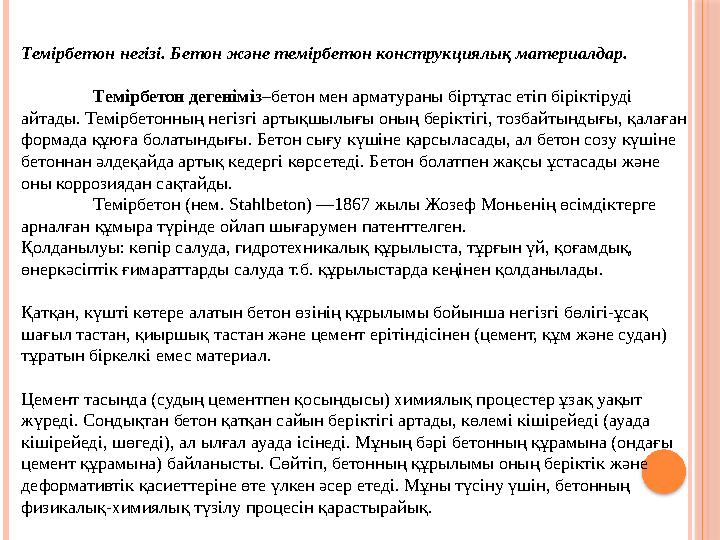 Темірбетон негізі. Бетон және темiрбетон конструкциялық материалдар. Темірбетон дегеніміз –бетон мен арматураны біртұтас етіп бі