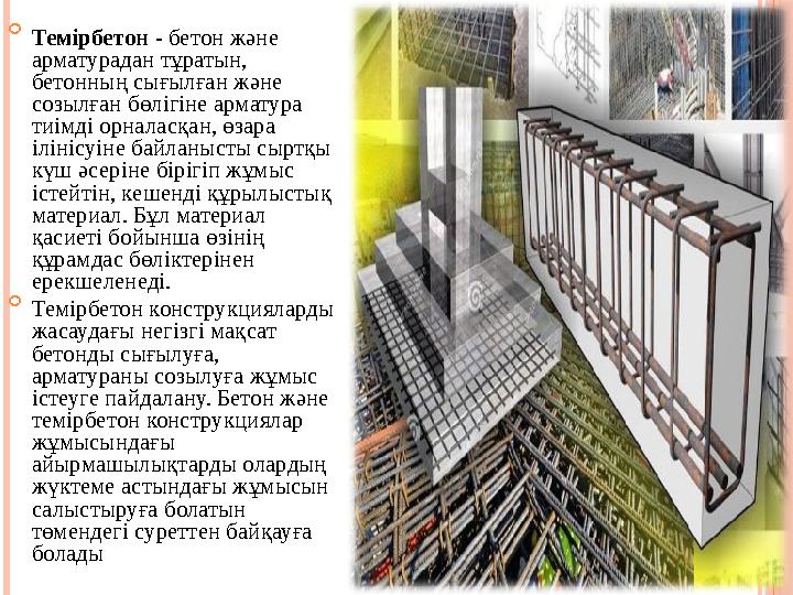  Тем i рбетон - бетон және арматурадан тұратын, бетонның сығылған және созылған бөл i г i не арматура ти i мд i орналасқа
